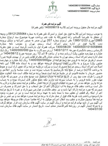 مزایده حق امتیاز و اشتراک تلفن همراه