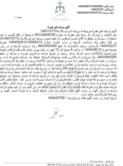 آگهی مزایده تلفن همراه