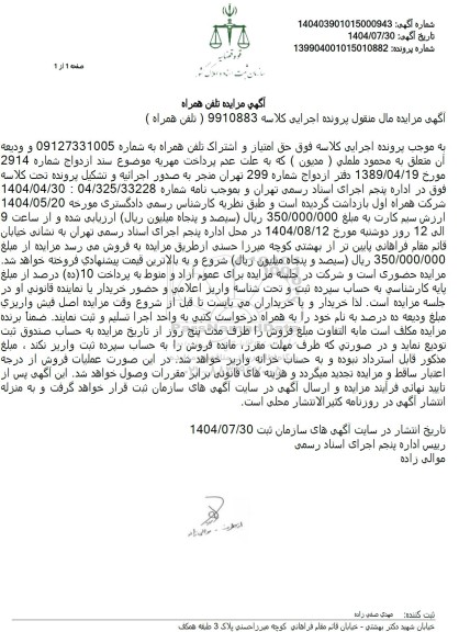 مزایده تلفن همراه