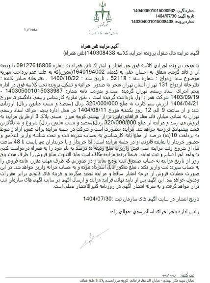 مزایده تلفن همراه