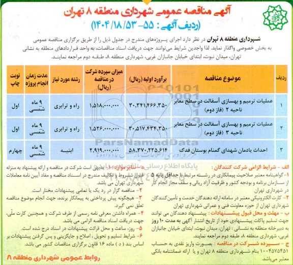 مناقصه عملیات ترمیم و بهسازی آسفالت ....