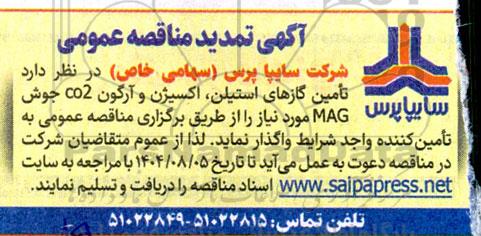 تمدید مناقصه عمومی تامین گازهای استیلن، اکسیژن و آرگون CO2 جوش MAG