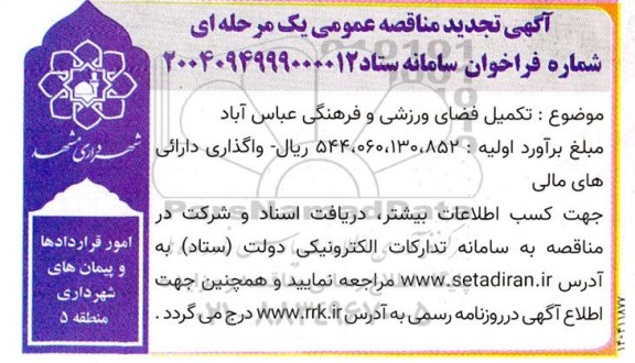 تجدید مناقصه تکمیل فضای ورزشی و فرهنگی عباس آباد