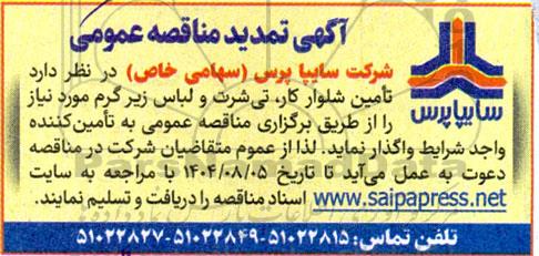 تمدید مناقصه تامین شلوار کار، تی شرت و لباس زیر گرم