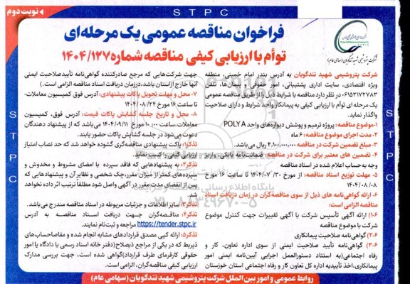 فراخوان مناقصه پروژه ترمیم و پوشش دیواره های واحد POLYA - نوبت دوم