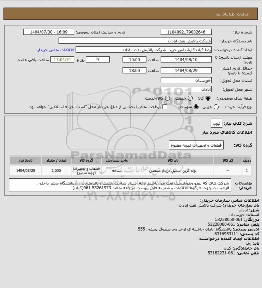 استعلام تیوپ