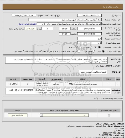 استعلام خربد دوربین های مدار بسته .  مطابق با لیست پیوست قیمت گذاری شود. جهت دریافت شیتهای دیتایی دوربینها و... هماهنگی صورت گیرد.