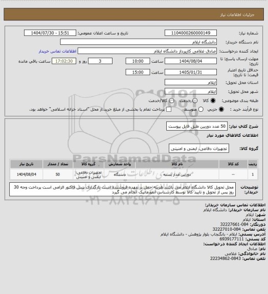 استعلام 50 عدد دوربین طبق فایل پیوست