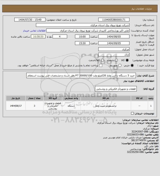 استعلام خرید 3 دستگاه ترانس ولتاژ 20کمیلو ولت 20000/100 PT  وفق اسناد و مشخصات فنی پیوست استعلام