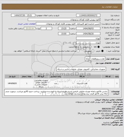 استعلام هاردسروروقطعات رایانه