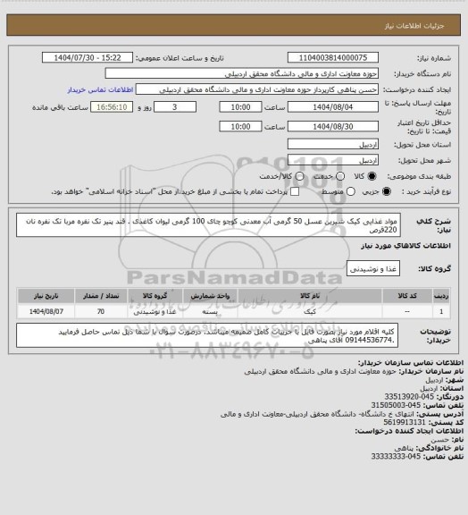استعلام مواد غذایی 
 کیک شیرین عسل 50 گرمی  آب معدنی کوچو  چای 100 گرمی  لیوان کاغذی . قند پنیر تک نفره مربا تک نفره  نان 220قرص