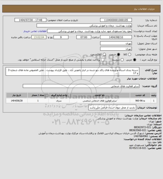 استعلام دسته بندی اسناد و پرونده های راکد دپو شده در انبار یاغچی آباد . طبق قرارداد پیوست . علی الخصوص ماده های شماره 3 و 17