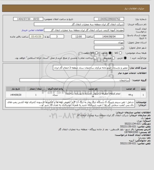 استعلام تمعیر و بازسازی موتورخانه مرکزی ساختمان ستاد منظقه 3 انتقال گاز ایران، سامانه ستاد 