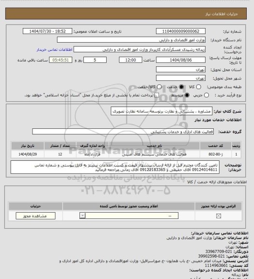 استعلام مشاوره  پشتیبانی و نظارت برتوسعه سامانه نظارت تصویری، سامانه ستاد