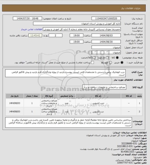 استعلام درب اتوماتیک برقی و دستی، سامانه ستاد