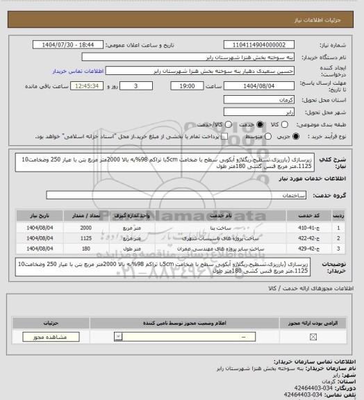 استعلام زیرسازی (بارریزیتسطیحریگلاژو آبکوبی سطح، سایت ستاد 