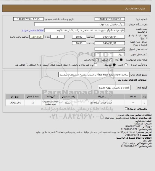 استعلام ساخت Plate Heat Exchanger بر اساس نقشه و مشخصات پیوست، سامانه تدارکات الکترونیکی دولت