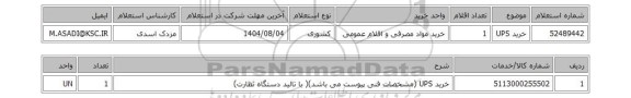 استعلام خرید UPS