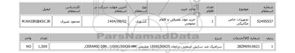 استعلام تجهیزات خاص مکانیکی