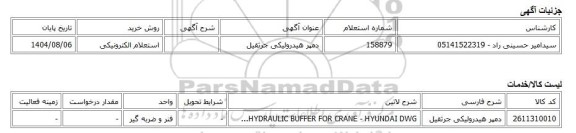استعلام الکترونیکی، دمپر هیدرولیکی جرثقیل