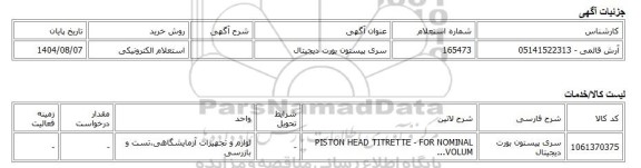 استعلام الکترونیکی، سری پیستون بورت دیجیتال