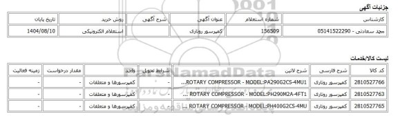 استعلام الکترونیکی، کمپرسور روتاری