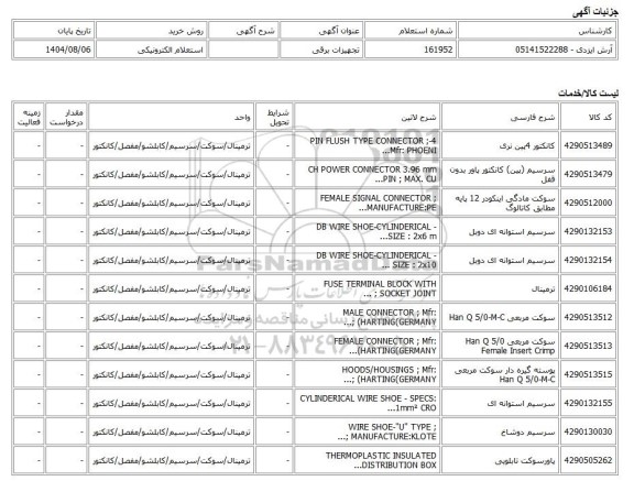 استعلام الکترونیکی، تجهیزات برقی
