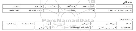 استعلام الکترونیکی، مواد شیمیایی