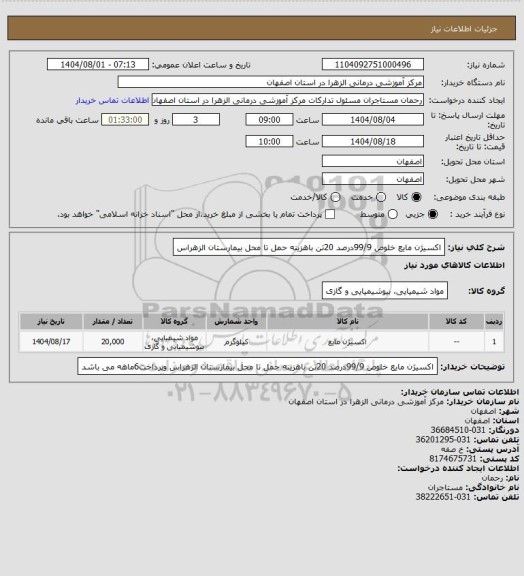 استعلام اکسیژن مایع خلوص 99/9درصد 20تن باهزینه حمل تا محل   بیمارستان الزهراس