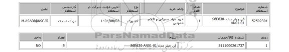 استعلام فن چیلر مدل S6E630-AN01-01
