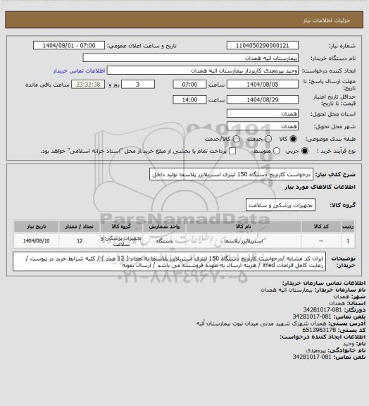 استعلام درخواست کارتریج دستگاه 150 لیتری استریلایزر پلاسما تولید داخل