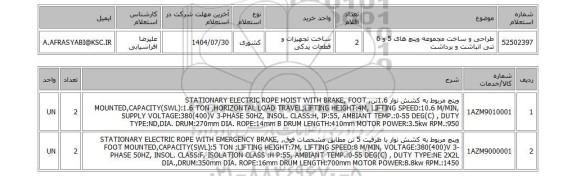 استعلام طراحی و ساخت مجموعه وینچ های 5 و 6 تنی انباشت و برداشت