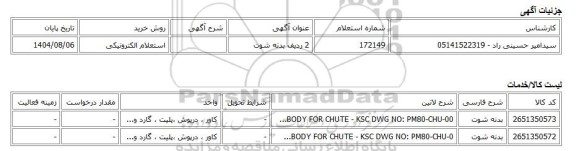 استعلام الکترونیکی، 2 ردیف بدنه شوت