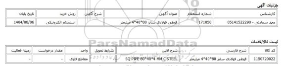 استعلام الکترونیکی، قوطی فولادی سایز 80*40*4 میلیمتر