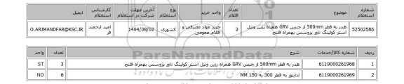 استعلام هدر به قطر 500mm از جنس GRV همراه رزین ونیل استر کولینگ تاور پروسس بهمراه فلنج