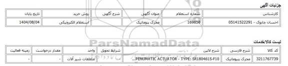 استعلام الکترونیکی، محرک پنوماتیک