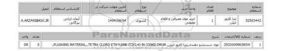 استعلام تترا کلرور اتیلن