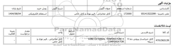 استعلام الکترونیکی، کابل مخابراتی ، فیبر نوری و کابل خاص