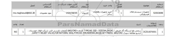استعلام تجهیزات سیستم های هیدرولیکی
