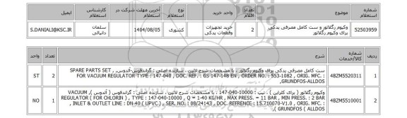 استعلام وکیوم رگلاتور و ست کامل مصرفی یدکی برای وکیوم رگلاتور