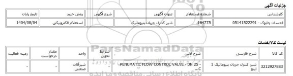 استعلام الکترونیکی، شیر کنترل جریان پنیوماتیک