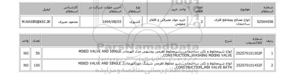 استعلام انواع مصالح ومقاطع فلزی ساختمان
