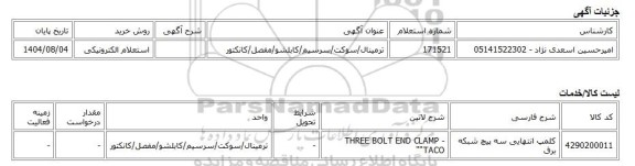 استعلام الکترونیکی، ترمینال/سوکت/سرسیم/کابلشو/مفصل/کانکتور