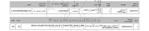 استعلام جازغالی موتور100HP