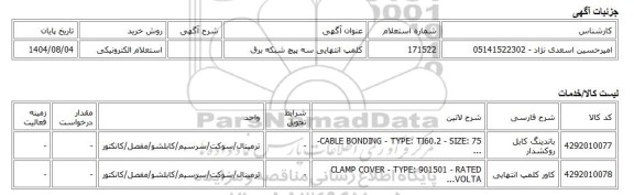 استعلام الکترونیکی، کلمپ انتهایی سه پیچ شبکه برق