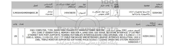 استعلام ماشینها وتجهیزات اداری وکامپیوتری واجزاءآنها