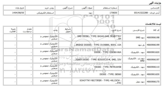 استعلام الکترونیکی، دیود
