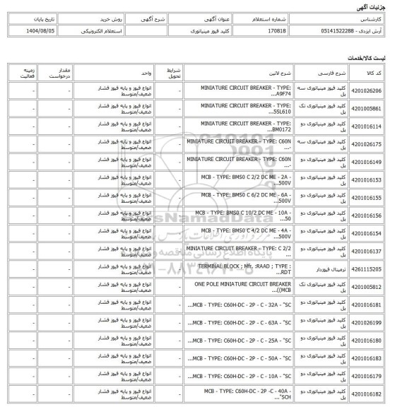 استعلام الکترونیکی، کلید فیوز مینیاتوری
