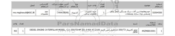 استعلام خودروهاوماشین آلات سبک وسنگین حمل ونقل وصنعتی وراه سازی ومتعلقات