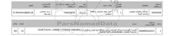 استعلام ابزارآلات ولوازم عمومی واندازه گیری